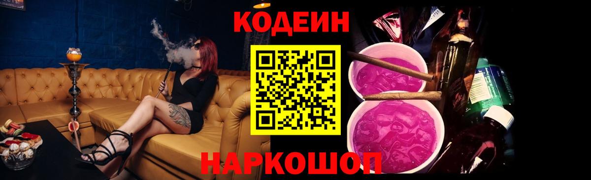 Кодеиновый сироп Lean Purple Drank  Вход с VPN  Димитровград 